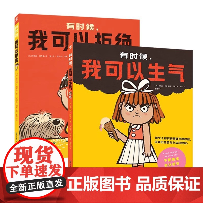 非暴力沟通亲子绘本全2册精装帮助3-6岁孩子找到乱发脾气捣乱的图画有时候我可以生气绘本父母和宝宝有效沟通解决亲子矛盾共读