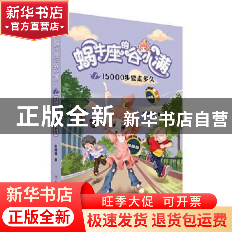 正版 蜗牛座的谷小满(7 15000步要走多久) 叶倾城 四川人民出版社