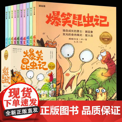 爆笑昆虫记全套10册漫画版科普百科全书儿童读物中小学生课外阅读小学生三四五六年级课外书孩子昆虫记绘本故事