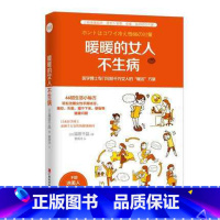 [正版]WG 暖暖的女人不生病 医学博士专门写给千万女人的“暖活”方案 家庭医生 保健养生调理书籍 书店图书