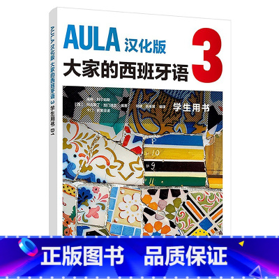 [正版]AULA汉化版大家的西班牙语3 学生用书B1