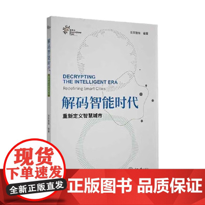 解码智能时代 重新定义智慧城市 信风智库 著 计算机与互联网