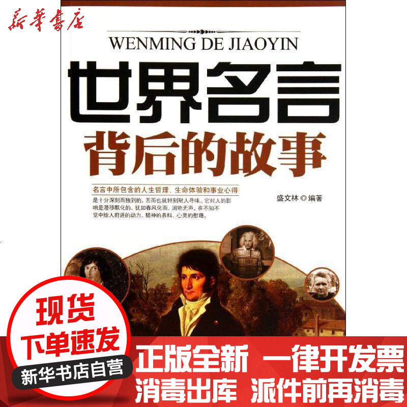 [新华书店]正版 世界名言背后的故事盛文林9787104036845中国戏剧出版