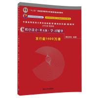 正版新书]C程序设计<第五版>学习辅导(中国高等院校计算机基础教
