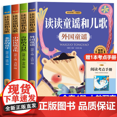 读读童谣和儿歌一年级下册全套4册注音版 一年级阅读课外书必读快乐读书吧 老师人教版语文教材配套同步阅读书目经典书目1年级