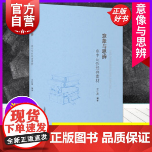 意象与思辨 高中写作经典素材 高考语文作文写作上海教育出版社高一高二高三通用议论文写作技巧方法指导语文作文正版教辅书
