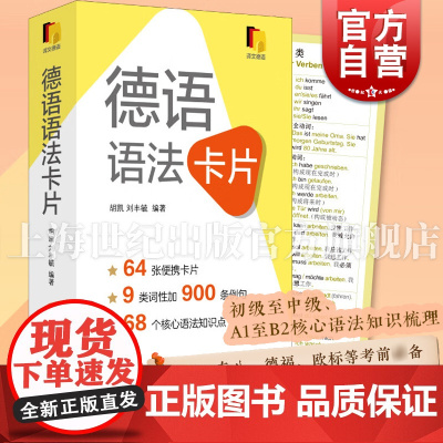 德语语法卡片 便携初级中级德语语法工具书A1B2教程上海译文出版社核心语法点掌握外语学习入门德语专四专八欧标德福考试标配
