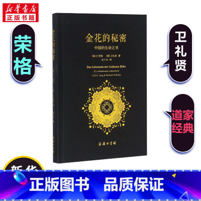 金花的秘密:中国的生命之书 [正版]书店金花的秘密 中国的生命之书 荣格卫礼贤著 张卜天译 商务印书馆 道家经典《太乙金
