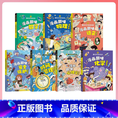 [全7册]漫画趣味物理+化学+语文+数学+心理学+时间+安全 [正版]抖音同款漫画趣味物理化学启蒙书全套 儿童趣味百科全