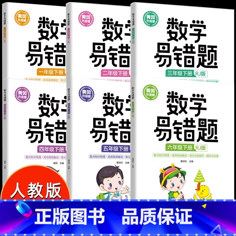 数学易错题 一年级上 [正版]2024新版数学易错题人教版一 二 三四 五 六 1-6年级上下册随堂课堂笔记小学生数学思