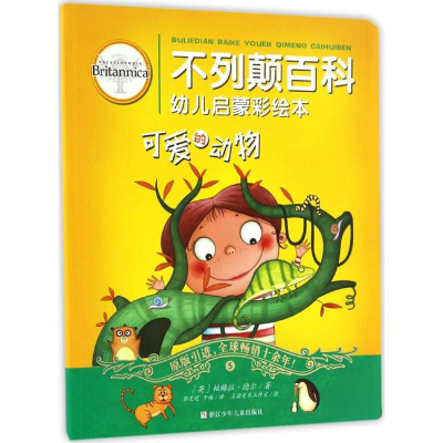 醉染图书不列颠百科幼儿启蒙彩绘本9787534296833