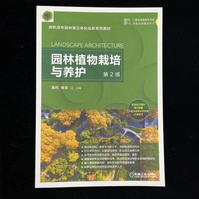 园林植物栽培与养护 第2版
