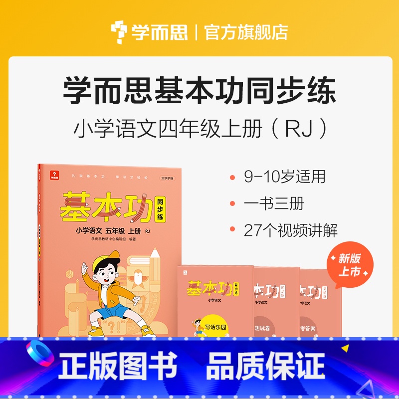 语文(上) 小学四年级 [正版]2023新版基本功同步练小学数学语文英语四年级上下册人教版专项练习知识点难复习同步重点讲