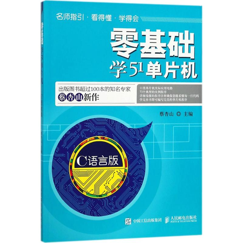 [M]零基础学51单片机-9787115479273