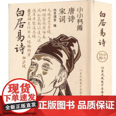 小小书库.唐诗宋词:白居易诗(挂件) 纸贵满堂 著 纸贵满堂 编 中国古诗词文学 正版图书籍 江苏凤凰电子音像出版社