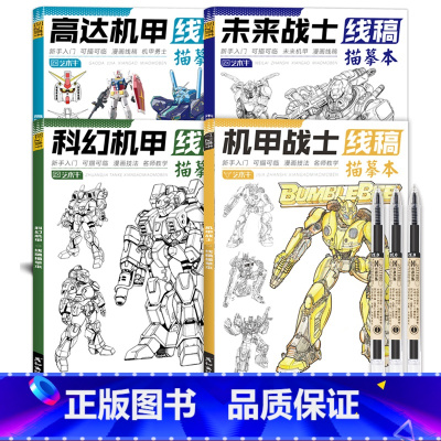 机甲4册+针管笔3个 [正版]未来高达机甲战士机器人线稿动漫人物漫画绘画教程书描摹涂色本科幻机械未来铅笔画画入门自学零基