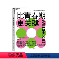 [正版]湛庐比青春期更关键 哈佛教授提出“野蛮成长期” 入选2021年度中国教育新闻网“影响教师的100本书”教育心理