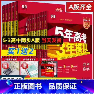 生物 湖南版 [正版]2024A版五年高考三年模拟新高考A版语文数学英语物理化学生物政治地理历史高中文理科高三复习资料一