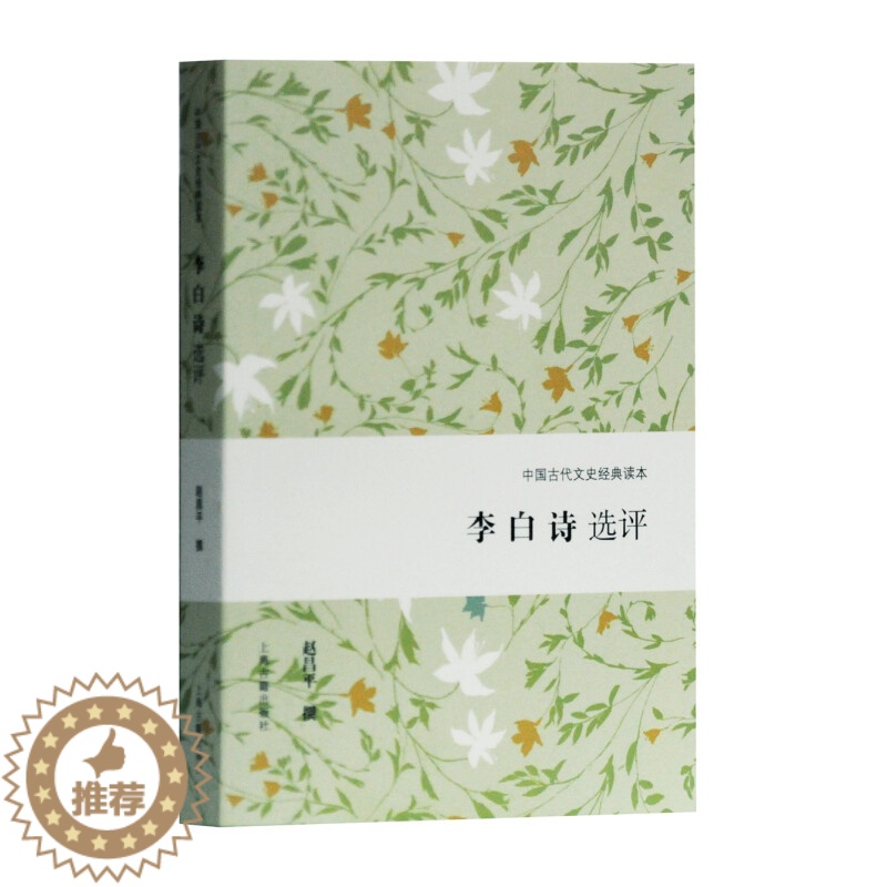 [醉染正版]李白诗选评 中国古代文史经典读本 李白唐诗精选精评代表性诗篇中小学古诗词经典普及读物文学诗仙长相思将进酒蜀道