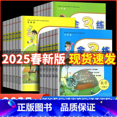25春新版[语文+数学+英语(3本)-江苏专用] 一年级上 [正版]2025新金3练金三练一二年级三年级四4五5六年级下
