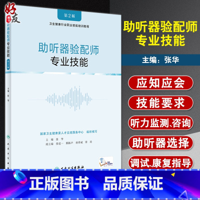 [正版]助听器验配师专业技能 第2版 卫生健康行业职业技能培训教程 张华 听力检测咨询助听器选择调试 人民卫生出版社9