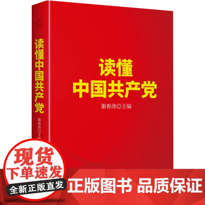 [央视网]读懂中国共产党 一本广大党员群众看得进 读得懂 愿意读的党史通俗读物 9787559656155 XF