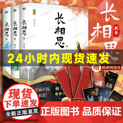 长相思第二季小说桐华正版2电视剧全3册全集杨紫张晚意邓为檀健次主演电视剧原著小说 穿越古代言情赠3款主角许愿签 5款剧照