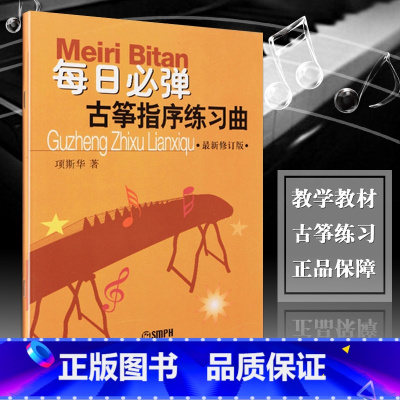 [正版] 每日必弹古筝指序练习曲 修订版 项斯华理论音乐欣赏少儿儿童成人古筝基础入门教程古筝练习曲谱教程书上海音乐