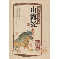 醉染图书彩绘全注全译全解山海经97875502