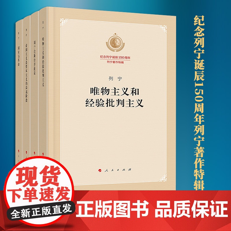 纪念列宁诞辰150周年列宁著作特辑套装4册列宁论新经济政策+唯物主义和经验批判主义+帝国主义是资本主义的高阶段+国家与革