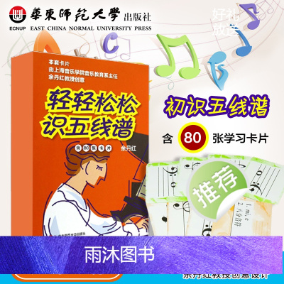 轻轻松松识五线谱 全新修订 80张卡片 音符识谱卡 乐理入门基础知识 华东师范大学出版社 正版科学音乐启蒙 余丹红主编