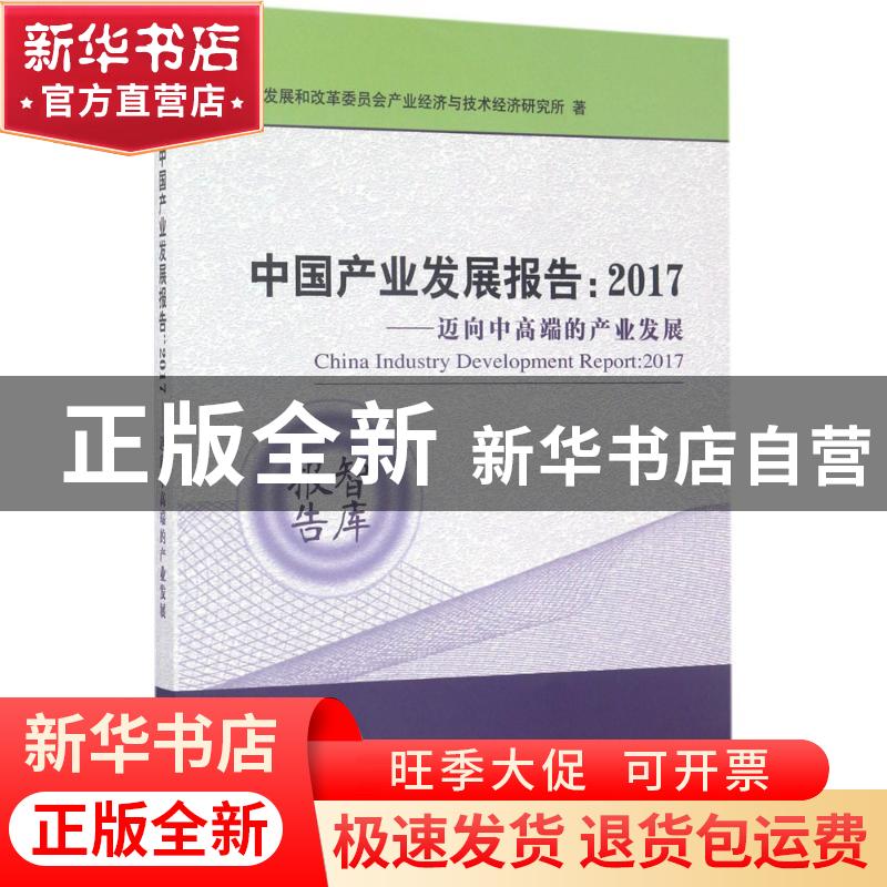 正版 中国产业发展报告:2017:迈向中高端的产业发展 蒋守成,温