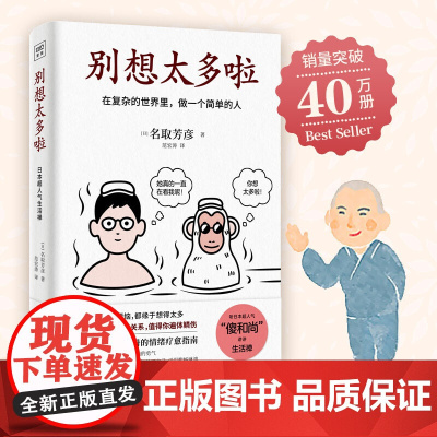 樊登 别想太多啦 在复杂的世界里做一个简单的人 日本40万册的情绪疗愈指南 获得舍离烦恼的勇气安心小练习拥有自我疗愈的力