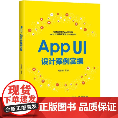 App UI设计案例实操 强调了设计的原则并分析了iOS和Android设计的差异性 适合广大平面设计爱好者高等院校的教