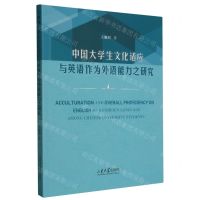 [N]中国大学生文化适应与英语作为外语能力之研究(英文版)-9787560778198