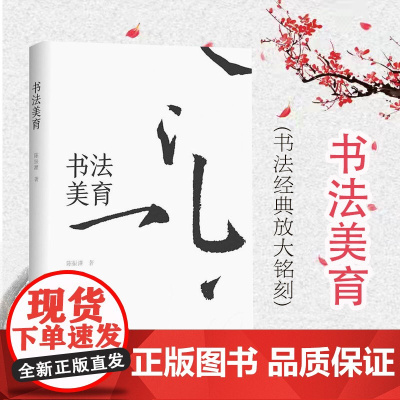 书法美育 陈振濂 古代书法名作分析 篆刻书法碑帖毛笔字参考教程 艺术理论 上海书画出版社