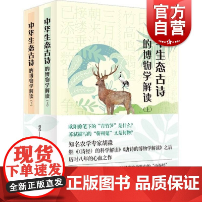 中华生态古诗的博物学解读(全2册)