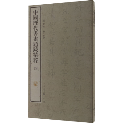 醉染图书中国历代书画题跋精粹 4 清9787229099947