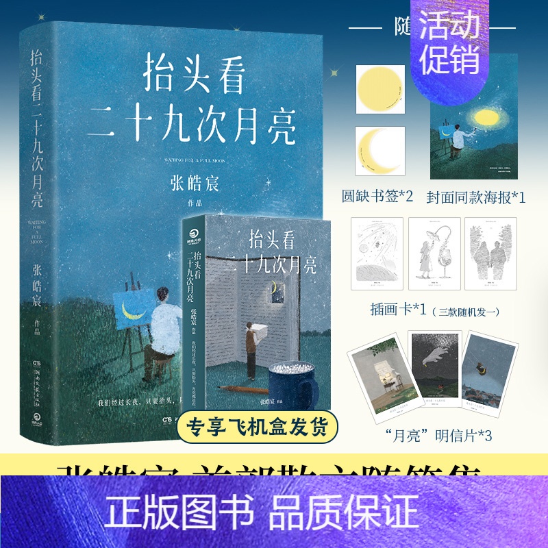 [正版]飞机盒海报明信片书签抬头看二十九次月亮 青年作家张皓宸首部散文随笔集 写给每一个在等待月圆的你人间真实生活文学博