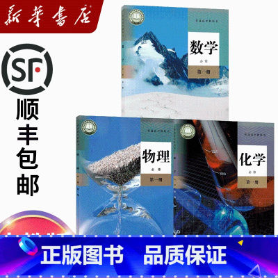 必修一数学物理化学[3本] [正版]2024适用高中必修一人教版数学物理化学书第一册人民教育出版社高一上册必修1第一册数