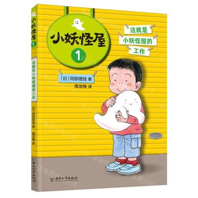 [N]小妖怪屋(1这就是小妖怪屋的工作)-9787513721646