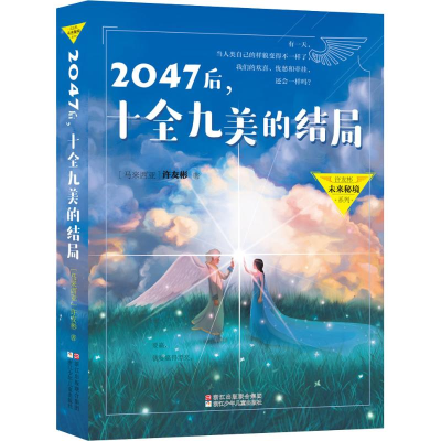 醉染图书2047后,十全九美的结局9787559708427