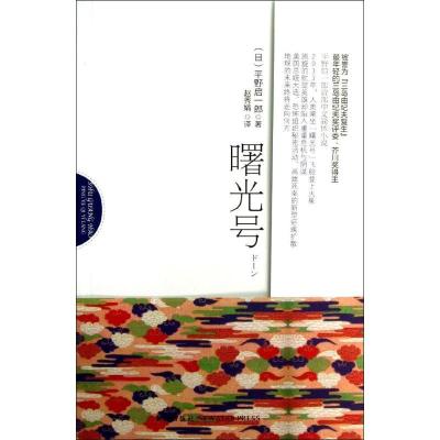 正版新书]曙光号平野启一郎9787513310062