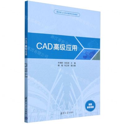 [N]CAD高级应用(高等职业本科教育新形态教材)-9787302655398
