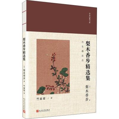 日本经典文库:梨木香步精选集