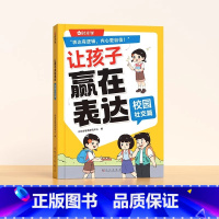 让孩子赢在表达[校园社交篇] [正版]让孩子赢在表达日常生活篇公共场合篇校园社交篇全3册让孩子自信表达解决沟通难题5-1