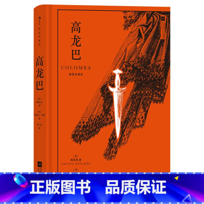 高龙巴 [正版]后浪插图珍藏版名著任选白鲸伊索寓言瓦尔登湖老人与海月亮与六便士尤利西斯悲惨世界经典名著外国小说 后浪
