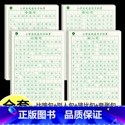 [全4册]优美句子积累 比喻句+拟人句+排比句+夸张句 小学通用 [正版]每日优美句子积累练字帖神器一二三四五六年级作文