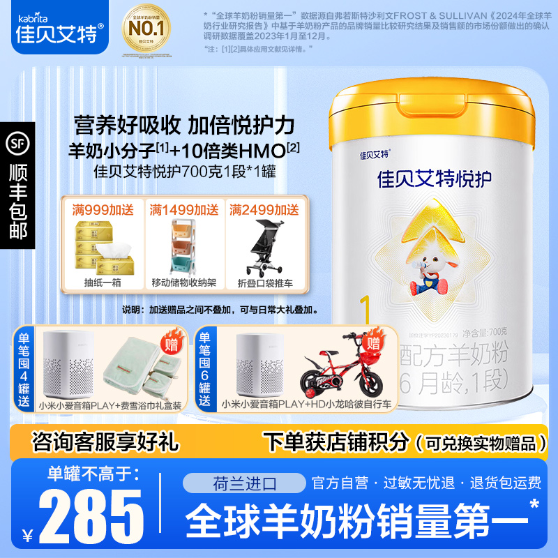 佳贝艾特(Kabrita)悦护婴儿配方羊奶粉1段(0-6个月)700g *1罐