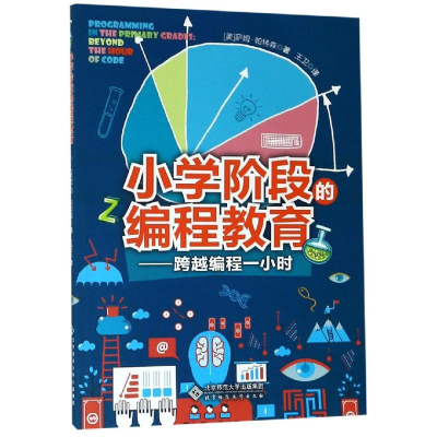 醉染图书小学阶段的编程教育9787303245963